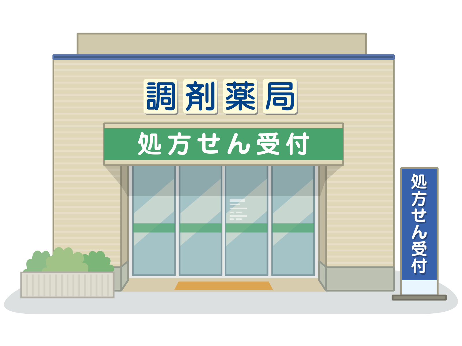 鹿児島の薬局をお探しなら有限会社ヒロ調剤薬局がおすすめ