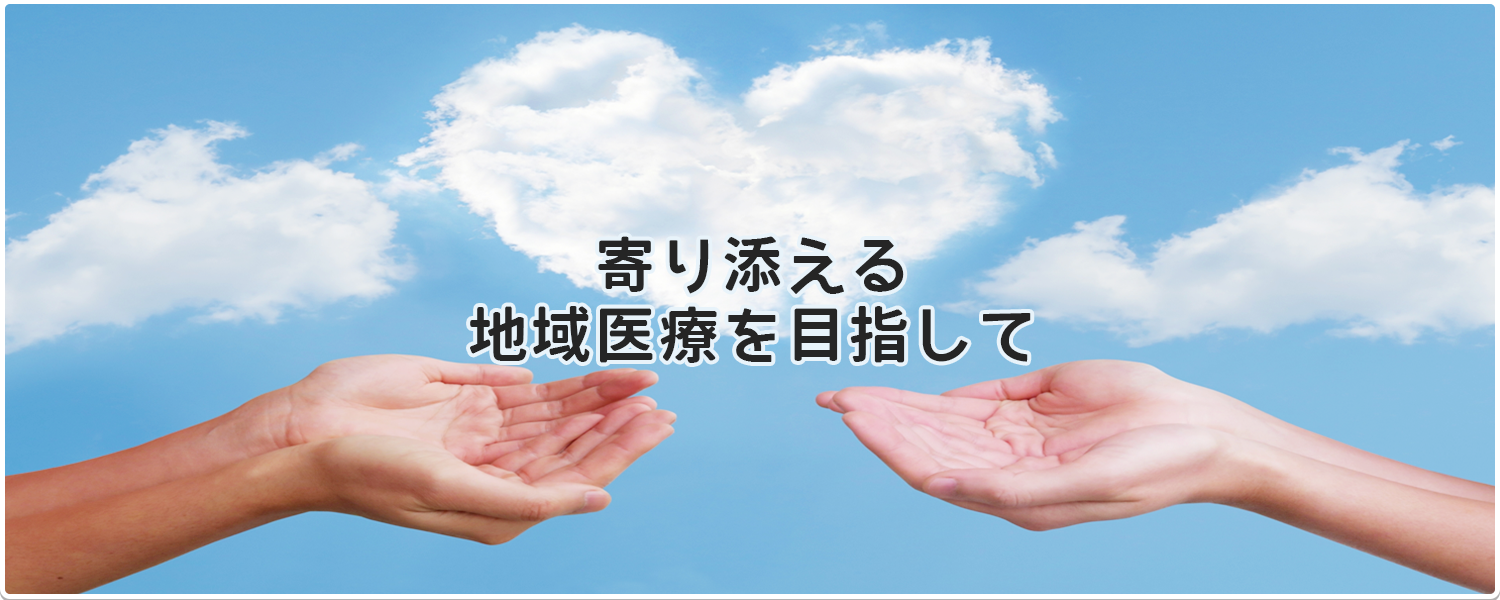 寄り添える、地域医療を目指して