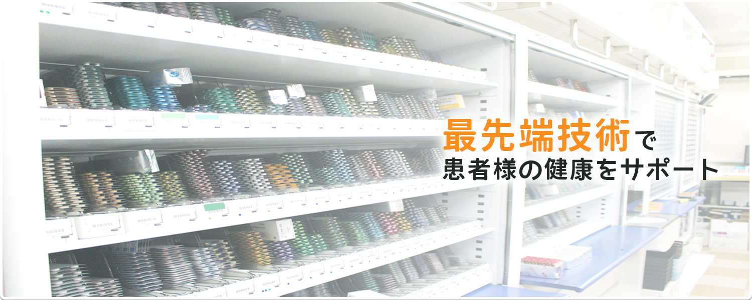 最先端技術で患者様の健康をサポート