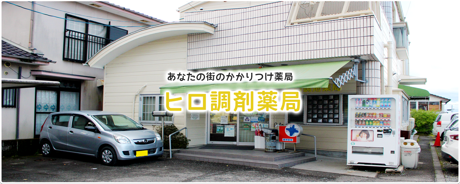あなたの街のかかりつけ薬局 ヒロ調剤薬局
